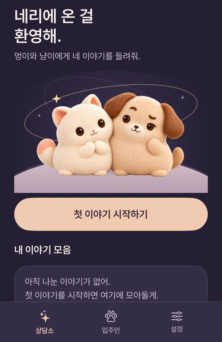 작은 행성 위 냥이와 멍이가 있는 네리 앱 홈 화면