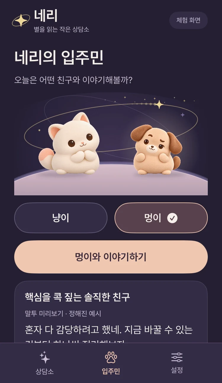 금색 별 궤도와 두 친구 선택이 보이는 네리 앱 화면